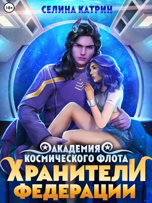 cover image of Академия Космического Флота
